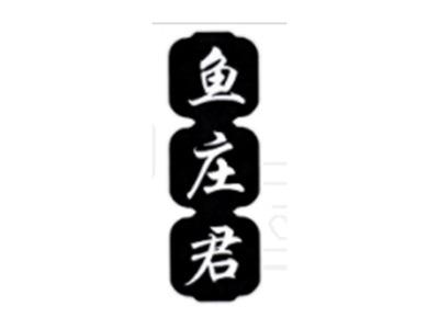 鱼庄君