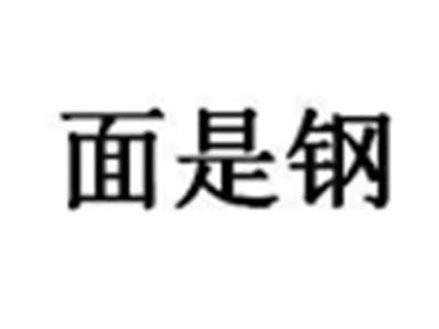 面是钢
