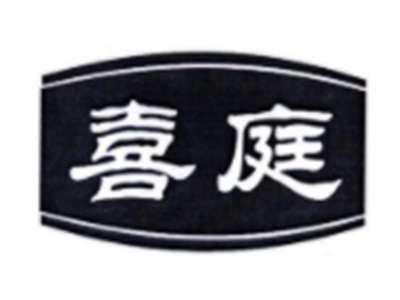 喜庭