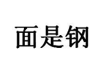 面是钢