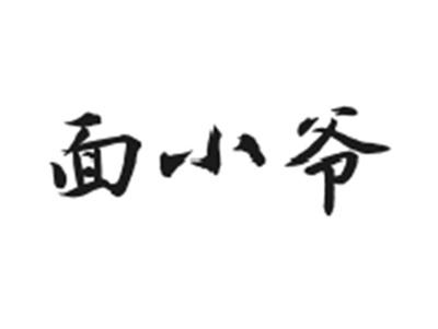 面小爷