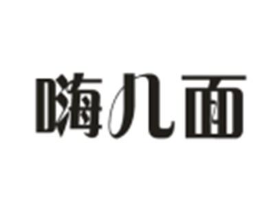 嗨儿面