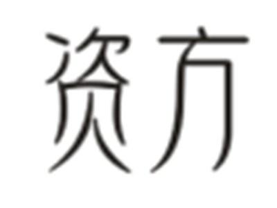 资方