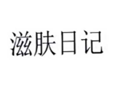 滋肤日记