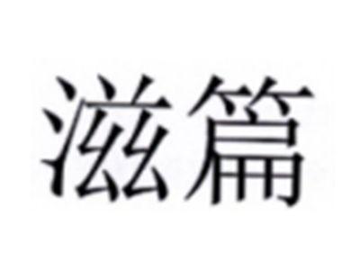 滋篇