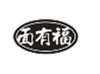 面有福