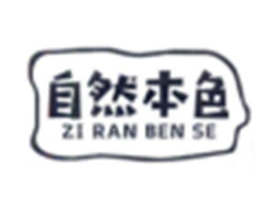 自然本色
