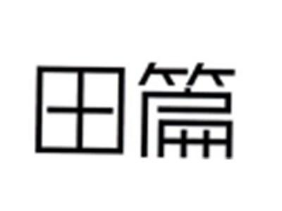 田篇