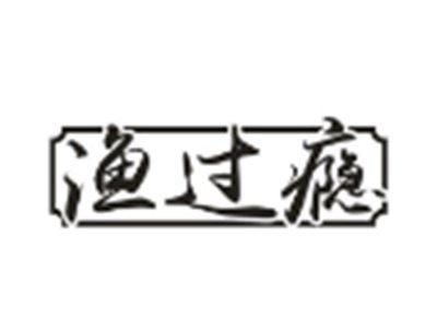 渔过瘾