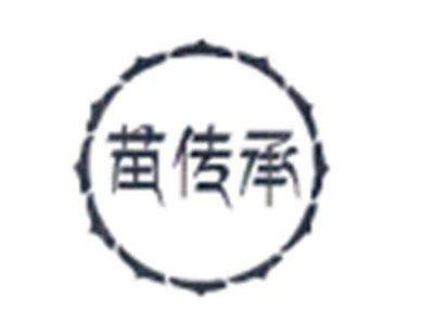 苗传承