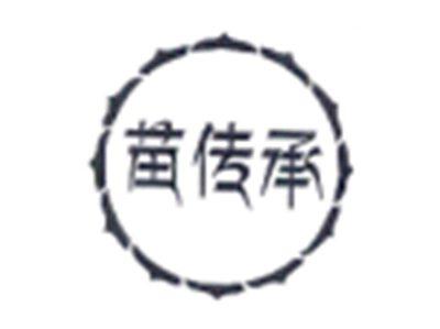 苗传承