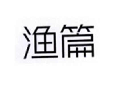 渔篇