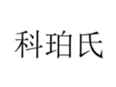 科珀氏