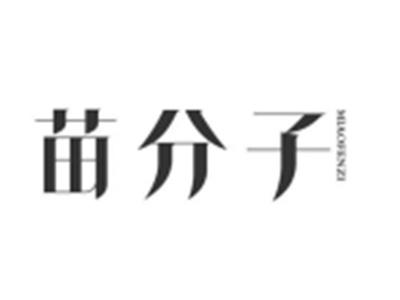 苗分子