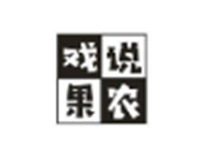 戏说果农