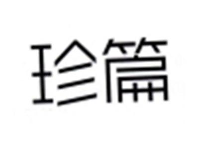 珍篇