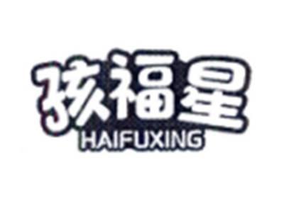 孩福星