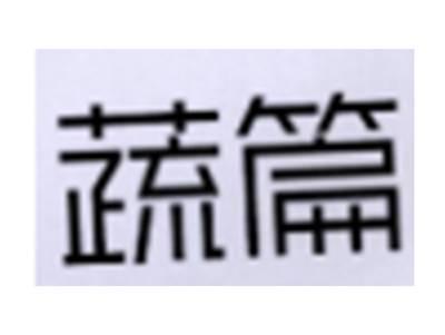 蔬篇