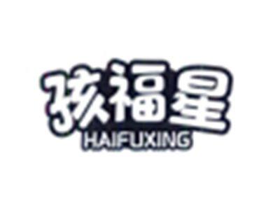 孩福星