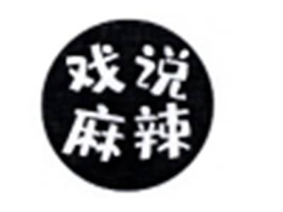 戏说麻辣