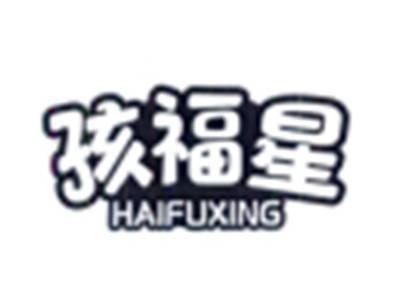 孩福星
