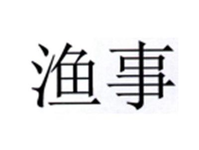 渔事