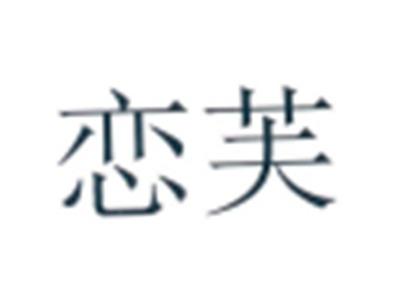 恋芙