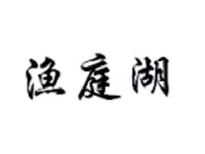 渔庭湖