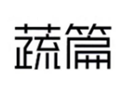 蔬篇