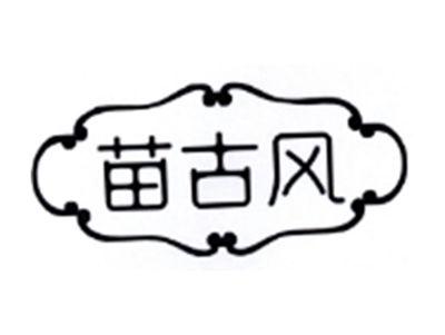 苗古风