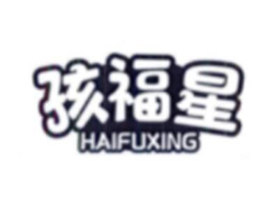 孩福星