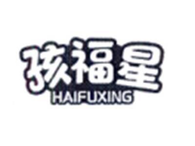 孩福星