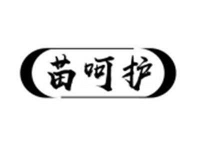 苗呵护