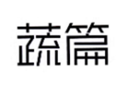 蔬篇