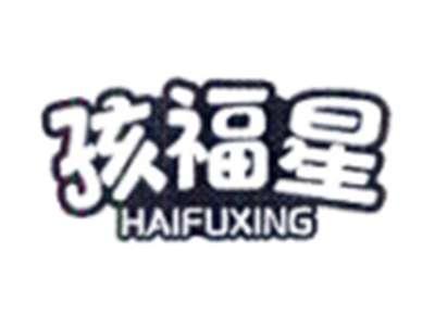 孩福星