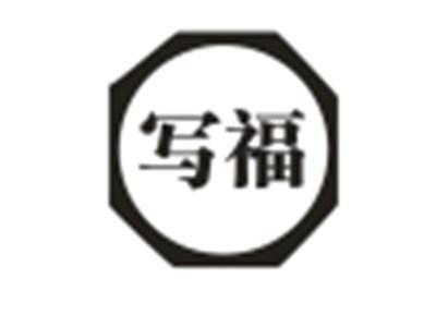 写福