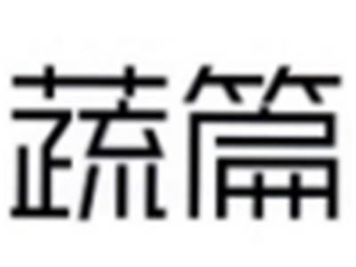 蔬篇
