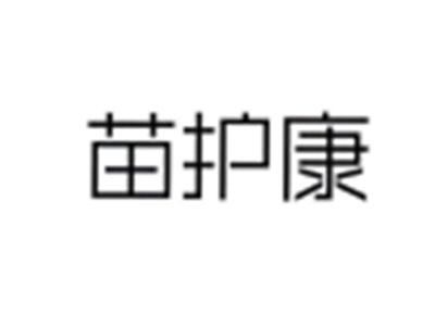 苗护康