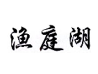 渔庭湖
