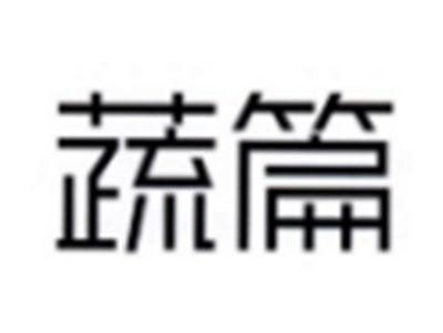 蔬篇