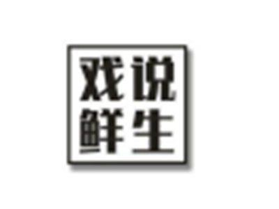 戏说鲜生