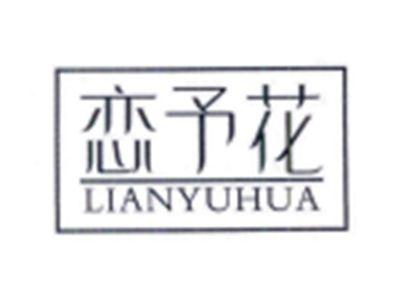 恋予花