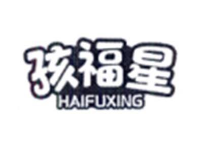 孩福星