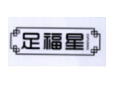 足福星