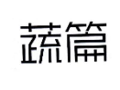 蔬篇