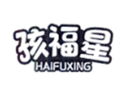 孩福星