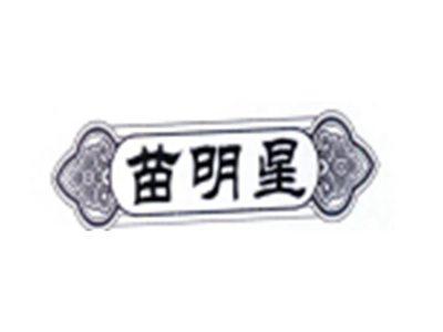 苗明星