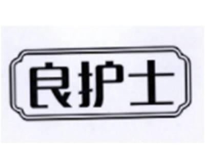 良护士