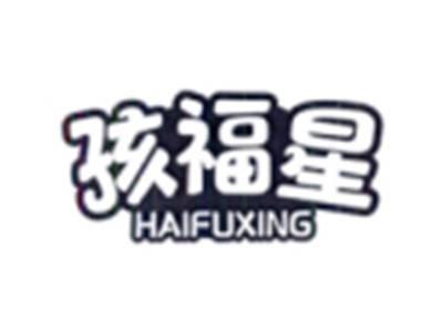 孩福星
