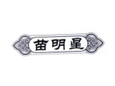 苗明星